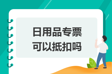 日用品专票可以抵扣吗