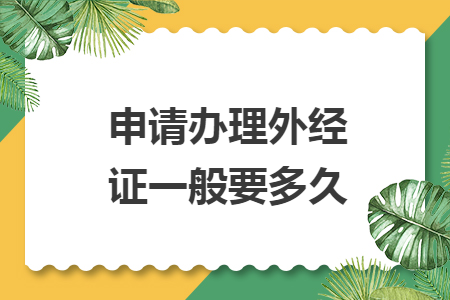 申请办理外经证一般要多久