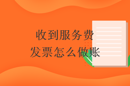 收到服务费发票怎么做账