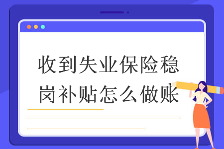 收到失业保险稳岗补贴怎么做账