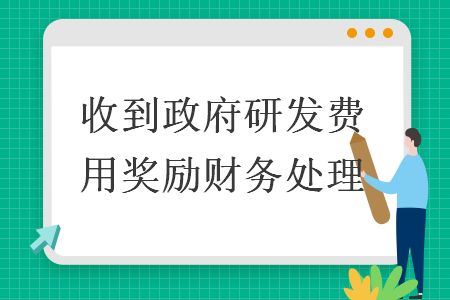 收到政府研发费用奖励财务处理