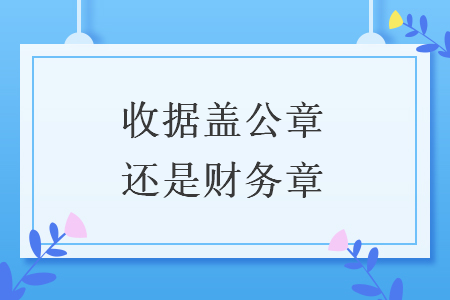 收据盖公章还是财务章