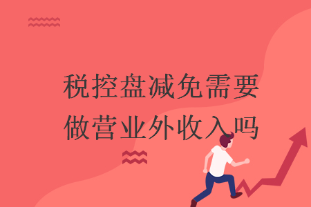 税控盘减免需要做营业外收入吗