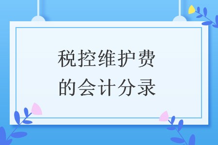 税控维护费的会计分录