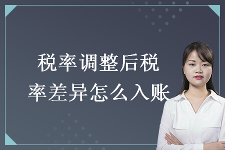 税率调整后税率差异怎么入账