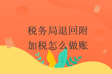 税务局退回附加税怎么做账