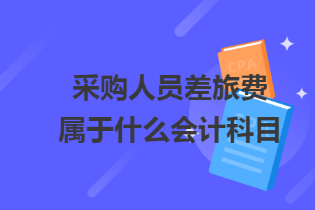 采購(gòu)培訓(xùn)講師_采購(gòu)師的培訓(xùn)_采購(gòu)師二級(jí)培訓(xùn)