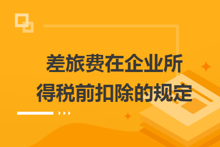差旅费在企业所得税前扣除的规定