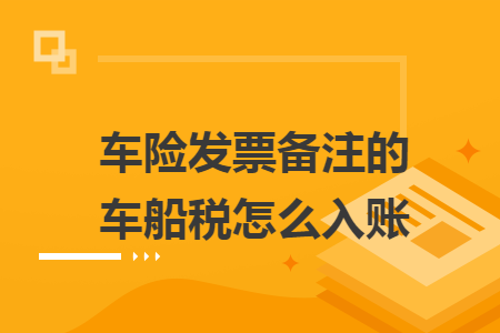 车险发票备注的车船税怎么入账