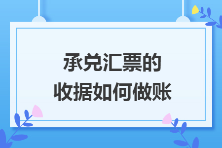 承兑汇票的收据如何做账