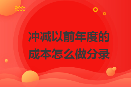 冲减以前年度的成本怎么做分录