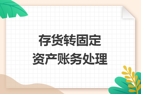 存货转固定资产账务处理