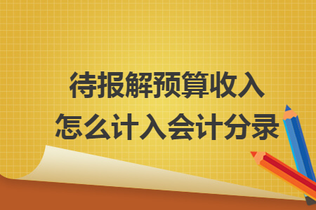 待报解预算收入怎么计入会计分录
