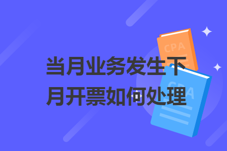 当月业务发生下月开票如何处理