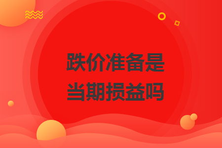 跌价准备是当期损益吗
