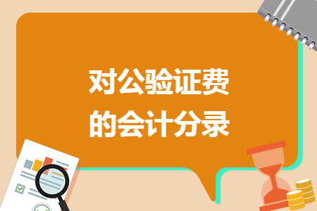 对公验证费的会计分录