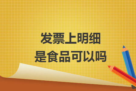 发票上明细是食品可以吗