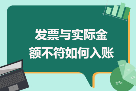 发票与实际金额不符如何入账