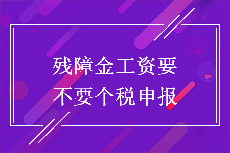 残障金工资要不要个税申报