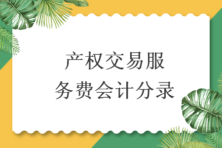 产权交易服务费会计分录