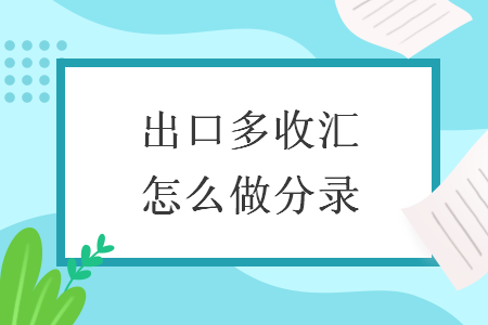 出口多收汇怎么做分录