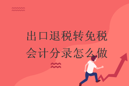 出口退税转免税会计分录怎么做