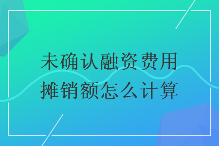 未确认融资费用摊销额怎么计算