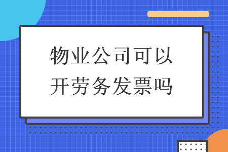 物业公司可以开劳务发票吗