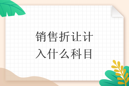 销售折让计入什么科目