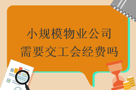 小规模物业公司需要交工会经费吗