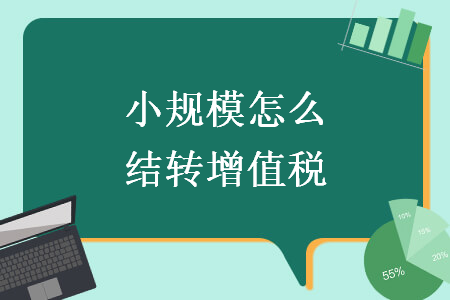小规模怎么结转增值税