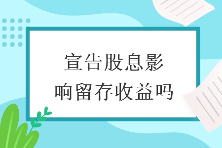 宣告股息影响留存收益吗