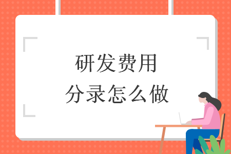 研发费用分录怎么做