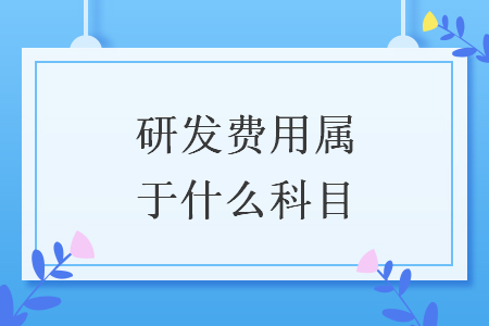 研发费用属于什么科目