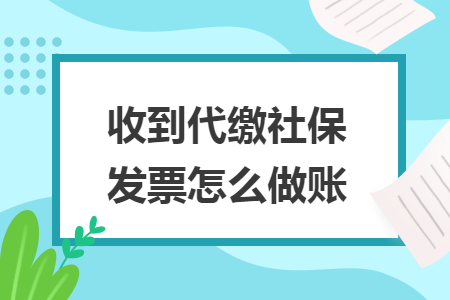 收到代缴社保发票怎么做账