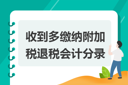 收到多缴纳附加税退税会计分录