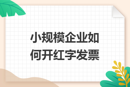 小规模企业如何开红字发票