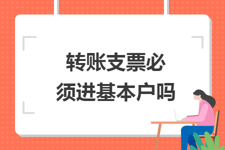 转账支票必须进基本户吗