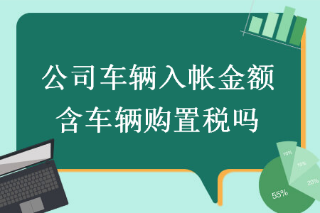 公司车辆入帐金额含车辆购置税吗