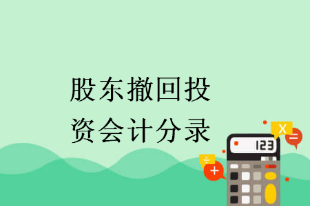 股东撤回投资会计分录