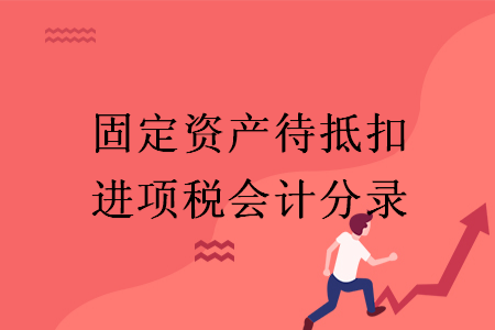 固定资产待抵扣进项税会计分录