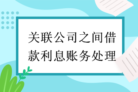 关联公司之间借款利息账务处理