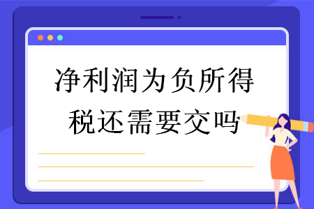 净利润为负所得税还需要交吗