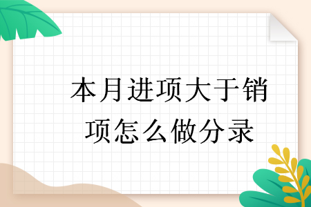 本月进项大于销项怎么做分录