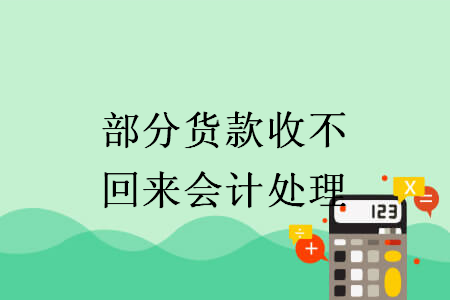 部分货款收不回来会计处理