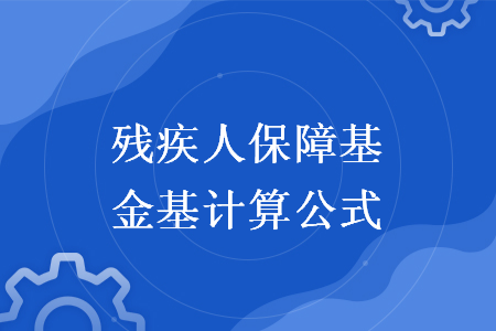 残疾人保障基金基计算公式