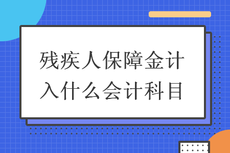 残疾人保障金计入什么会计科目