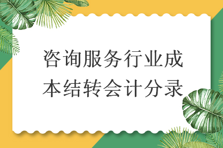 咨询服务行业成本结转会计分录