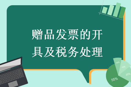 　赠品发票的开具及税务处理