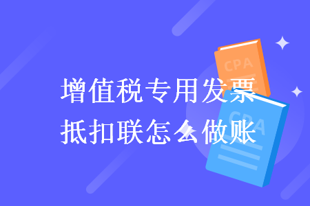 增值税专用发票抵扣联怎么做账